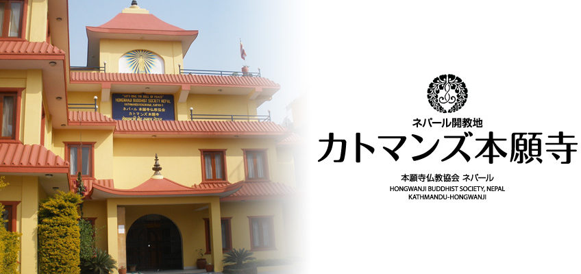 Kathmandu Hongwanji banner image